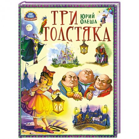 Книги, книга Три толстяка