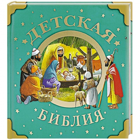 Книги, книга Детская Библия