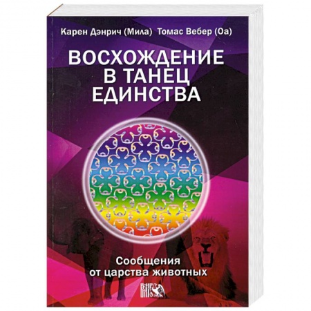 Книги, книга Восхождение в танец Единства. Сообщения от царства животных