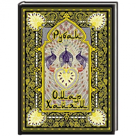 Классика, современная литература, книга Рубаи