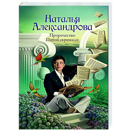 Детективы, триллеры, книга Пророчество Пятой скрижали