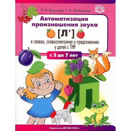 Упражнения по развитию и коррекции речи, книга Автоматизация произношения звука [л’] в словах, словосочетаниях и предложениях у детей с тяжелыми нарушениями речи