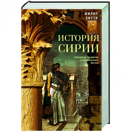 Всемирная история, книга История Сирии. Древнейшее государство в сердце Ближнего Востока