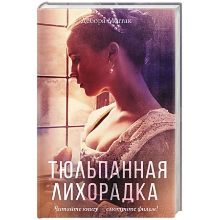 Книги, книга Тюльпанная лихорадка