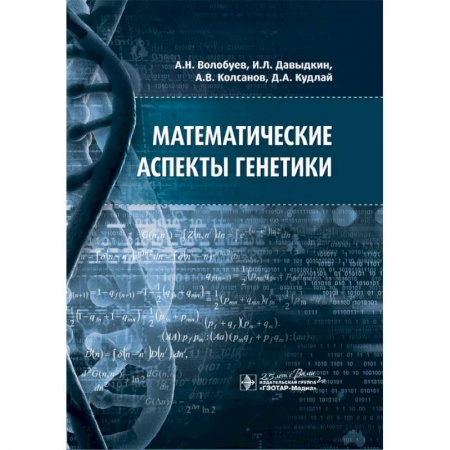 Естественные науки, книга Математические аспекты генетики