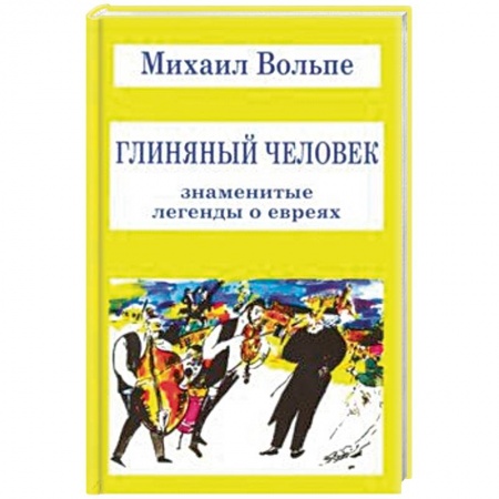 Общественные и гуманитарные науки, книга Глиняный человек. Знаменитые легенды о евреях