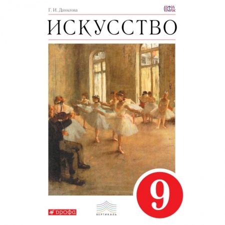 Книги, книга Искусство 9кл [Учебник] Вертикаль