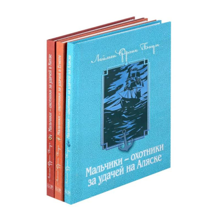Проза для детей, книга Мальчики - охотники за удачей (комплект из 3-х книг)