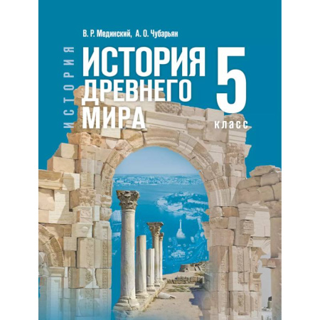 Школьникам и абитуриентам, книга История. Всеобщая история. История Древнего мира. 5 класс