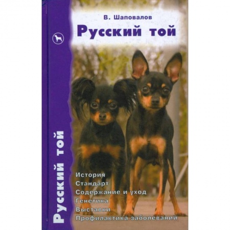 Книги, книга Русский той. История. Стандарт. Содержание и уход. Генетика. Выставки. Профилактика заболеваний