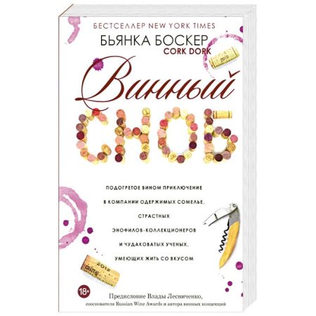 Напитки, книга Винный сноб. Подогретое вином приключение