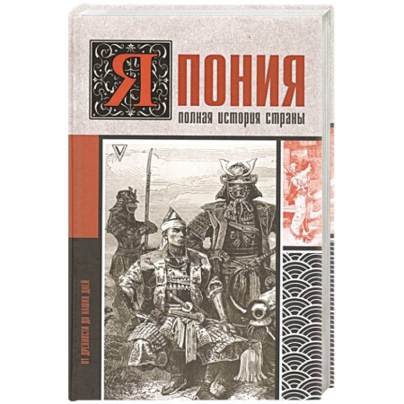 Всемирная история, книга Япония. Полная история страны