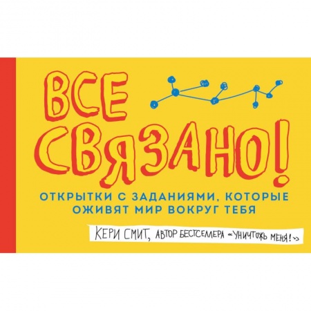 Развлечения. Праздники. Юмор, книга Все связано! Открытки с заданиями, которые оживят мир вокруг тебя