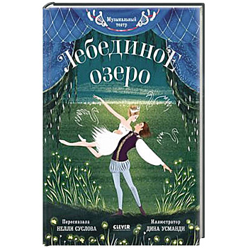 Музыкальный театр. Лебединое озеро Музыкальный театр. Лебединое озеро