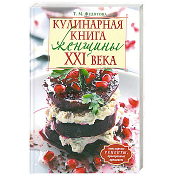 Кулинарная книга женщины ХХI века