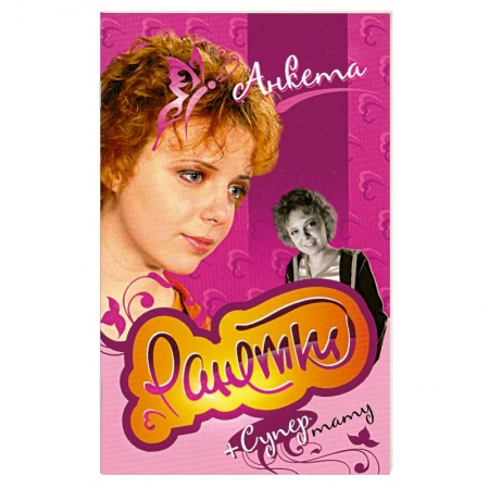 Книги, книга Ранетки. Анкета с наклейками.