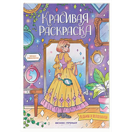 Досуг, творчество и кулинария, книга Ведьмы и волшебницы: книжка-раскраска