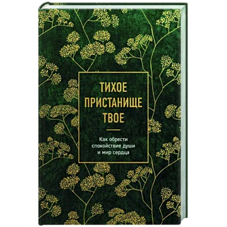 Православие, книга Тихое пристанище Твое. Как обрести спокойствие души и мир сердца