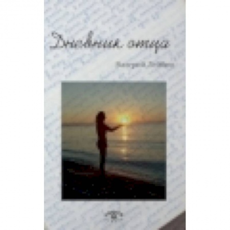 Книги, книга Дневник отца