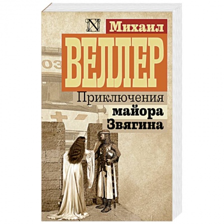 Классика, современная литература, книга Приключения майора Звягина