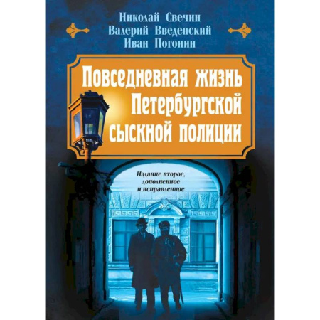 Детективы, триллеры, книга Повседневная жизнь Петербургской сыскной полиции