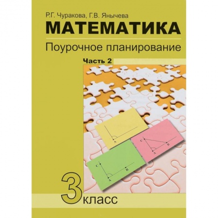 Школьникам и абитуриентам, книга Математика. 3класс. Часть 2. Поурочное планирование в условиях формирования УУД