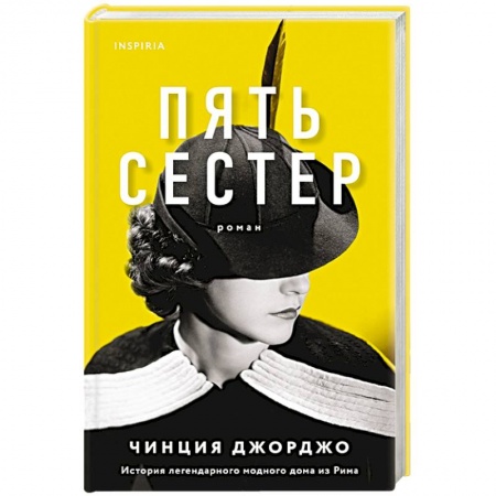 Классика, современная литература, книга Пять сестер
