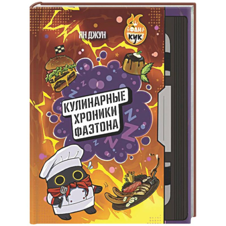 Общие вопросы по кулинарии, книга Кулинарные хроники Фаэтона