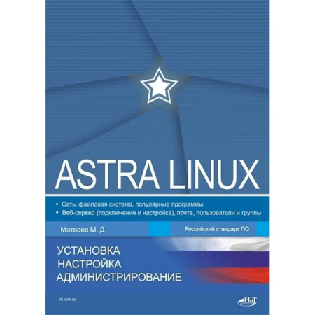 Операционные системы (Windows, Linux...), книга Astra Linux. Установка, настройка, администрирование