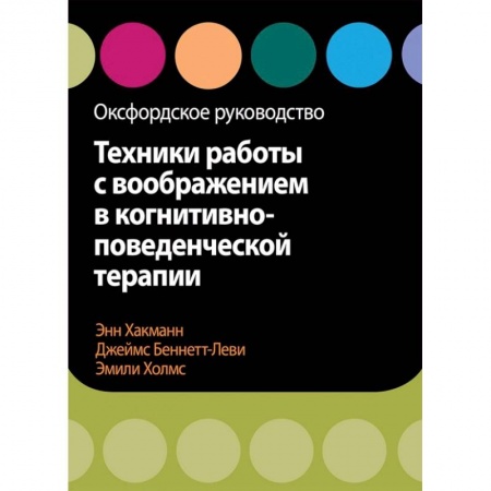 книга Техники работы с воображением в когнитивно-поведенческой терапии. Оксфордское руководство с доставкой по Франции Медицинские энциклопедии и справочники, книга Техники работы с воображением в когнитивно-поведенческой терапии. Оксфордское руководство