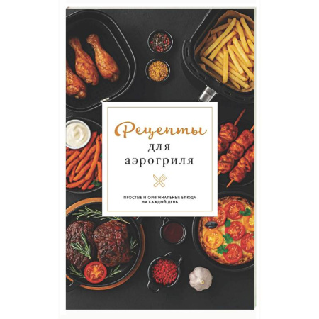 Мультиварка, духовка, пароварка, фритюр, книга Рецепты для аэрогриля