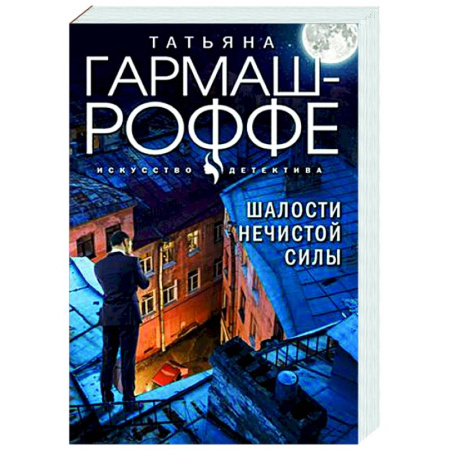 Детективы, триллеры, книга Шалости нечистой силы