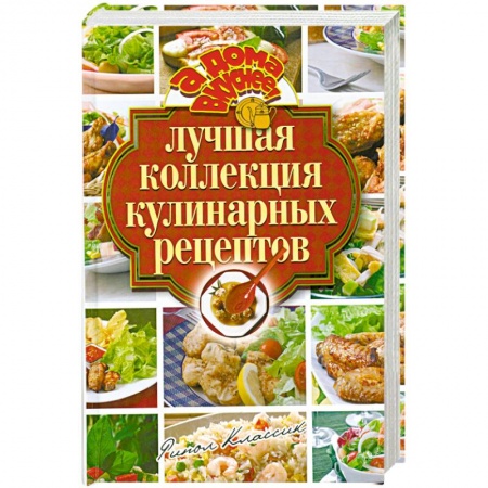 Книги, книга Лучшая коллекция кулинарных рецептов