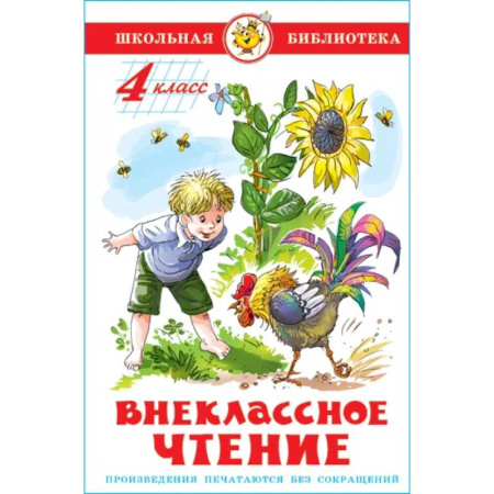 Проза для детей, книга Внеклассное чтение. 4 класс