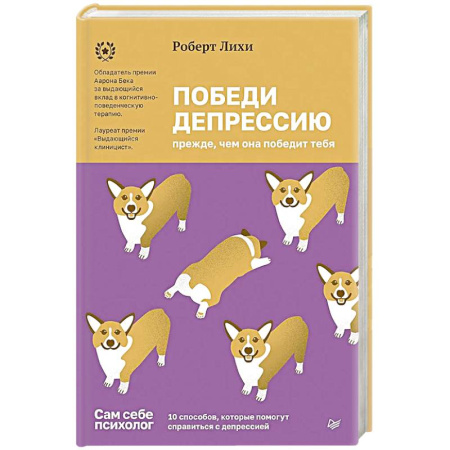 Общественные и гуманитарные науки, книга Победи депрессию прежде, чем она победит тебя