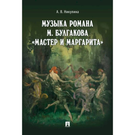 Культура, искусство, книга Музыка романа М.Булгакова Мастер и Маргарита