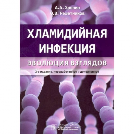 Специальная медицина, книга Хламидийная инфекция:эволюция взглядов