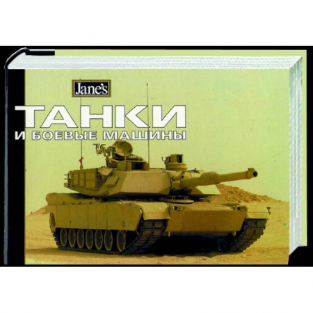 Общие справочники, книга Танки и боевые машины