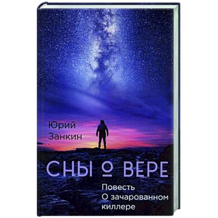 Фантастика, фэнтези, книга Сны о Вере. Повесть О зачарованном киллере