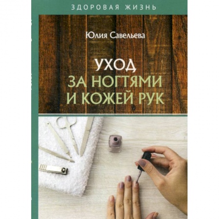 Красота. Этикет. Стиль, книга Уход за ногтями и кожей рук