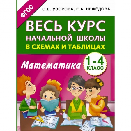 Школьникам и абитуриентам, книга Весь курс начальной школы в схемах и таблицах. Математика. 1-4 классы