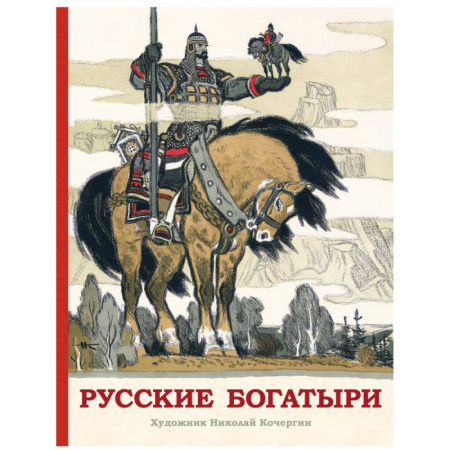 Сказки, книга Русские богатыри
