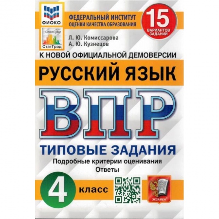 Школьникам и абитуриентам, книга ВПР. Русский язык. 4 кл. 15 вариантов. Типовые задания. ФГОС