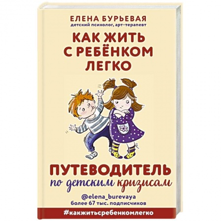 Книги для родителей, книга Как жить с ребёнком легко. Путеводитель по детским кризисам