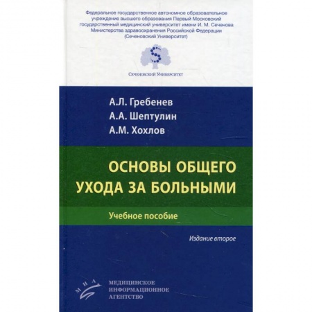 книга Основы общего ухода за больными с доставкой по Франции Система здравоохранения, книга Основы общего ухода за больными