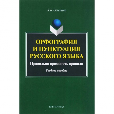 Школьникам и абитуриентам, книга Орфография и пунктуация русского языка. Правильно применять правила. Учебное пособие
