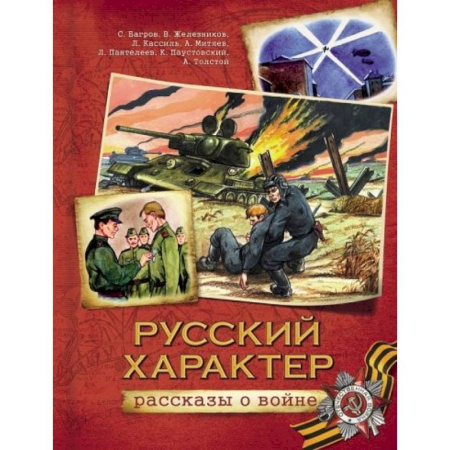 Книги, книга Русский характер. Рассказы о войне