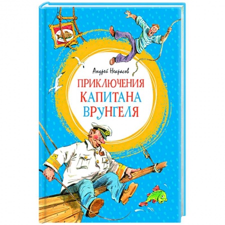 Проза для детей, книга Приключения капитана Врунгеля
