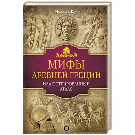 Классика, современная литература, книга Мифы Древней Греции