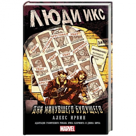 Фантастика, фэнтези, книга Люди Икс: Дни минувшего будущего